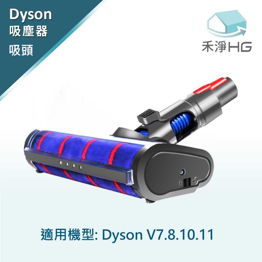 禾淨 Dyson V7 V8 V10 V11 吸塵器 電動主吸頭 副廠電動刷頭 碳纖維毛刷 地板吸頭