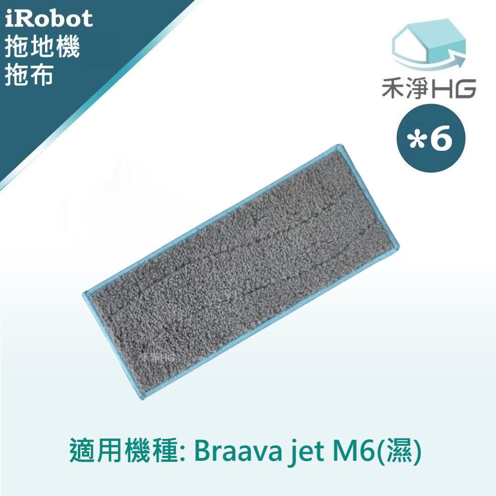 禾淨 iRobot Braava jet M6 系列 拖地機濕抹布 副廠配件 濕抹布(6入/組) 拖地機拖布