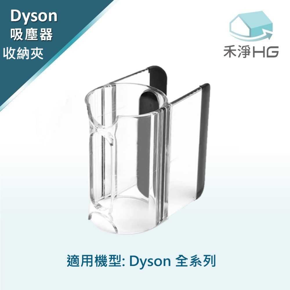 禾淨 Dyson 吸頭收納夾 適用全系列吸塵器 副廠配件 收納夾