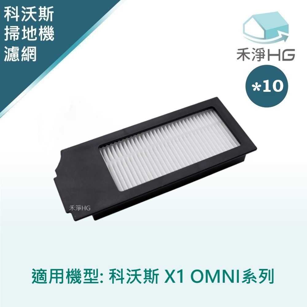 禾淨 ECOVACS科沃斯 X1 OMNI掃地機器人濾網(10入/組) 副廠配件 X1濾網 濾網