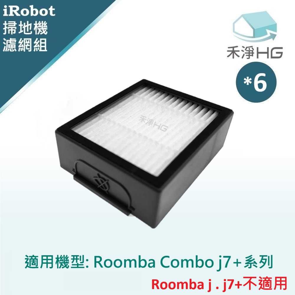 禾淨 iRobot Combo j7+ 系列 掃地機器人濾網 (6入/組) 副廠配件 j7濾網 Combo 濾網