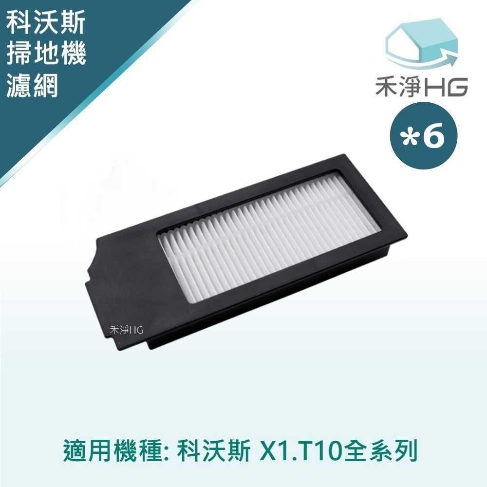 禾淨 ECOVACS科沃斯 X1 OMNI/TURBO.T10 TURBO 掃地機器人濾網 副廠耗材 X濾網(6入/組)