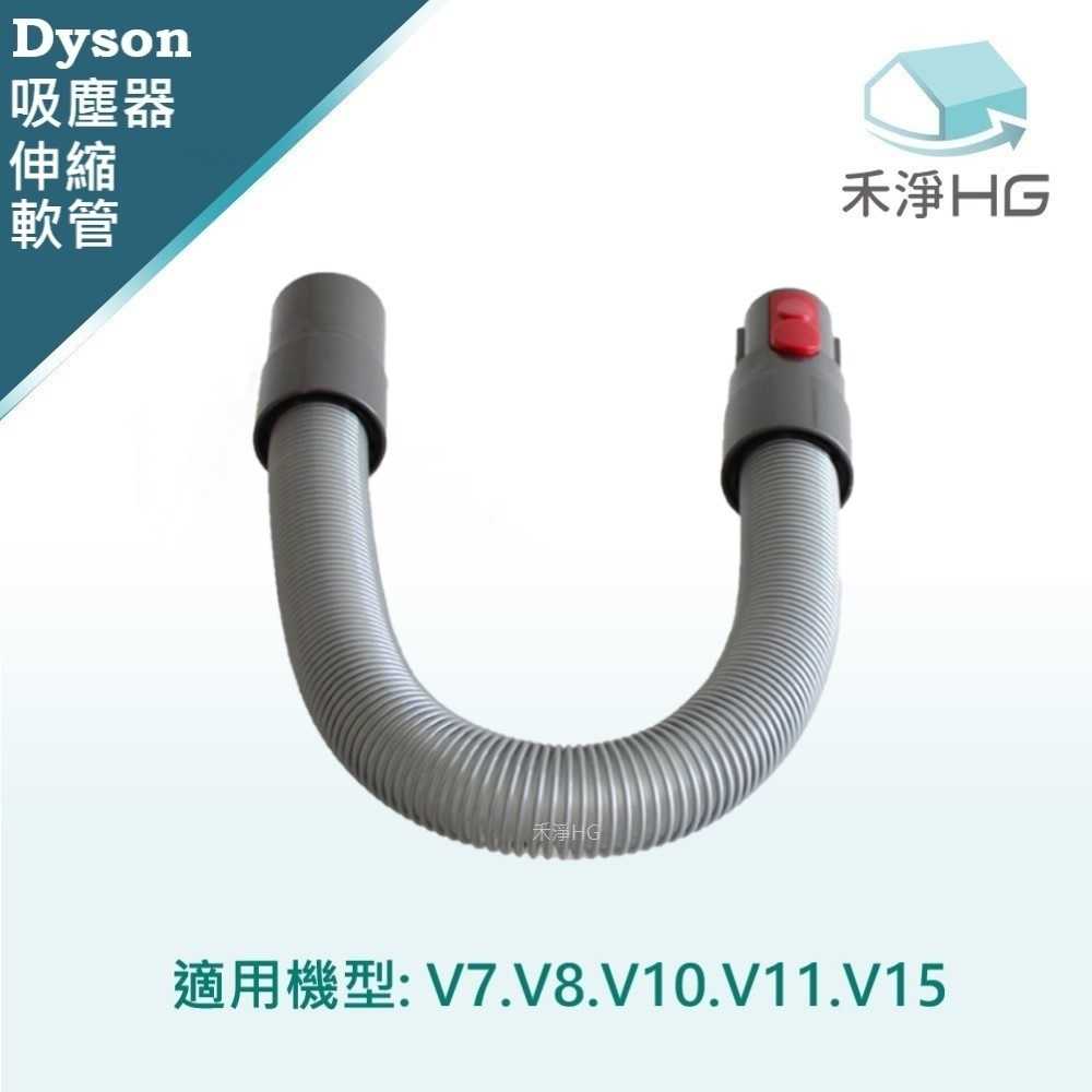 禾淨 Dyson V7 V8 V10 V11 V15 吸塵器伸縮軟管(1入/組) 副廠配件 伸縮軟管