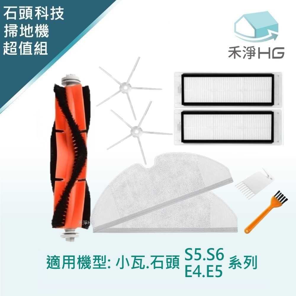 禾淨 小瓦.石頭科技 S5 S6 E4 E5 系列 掃地機 副廠配件(小全配+拖布)