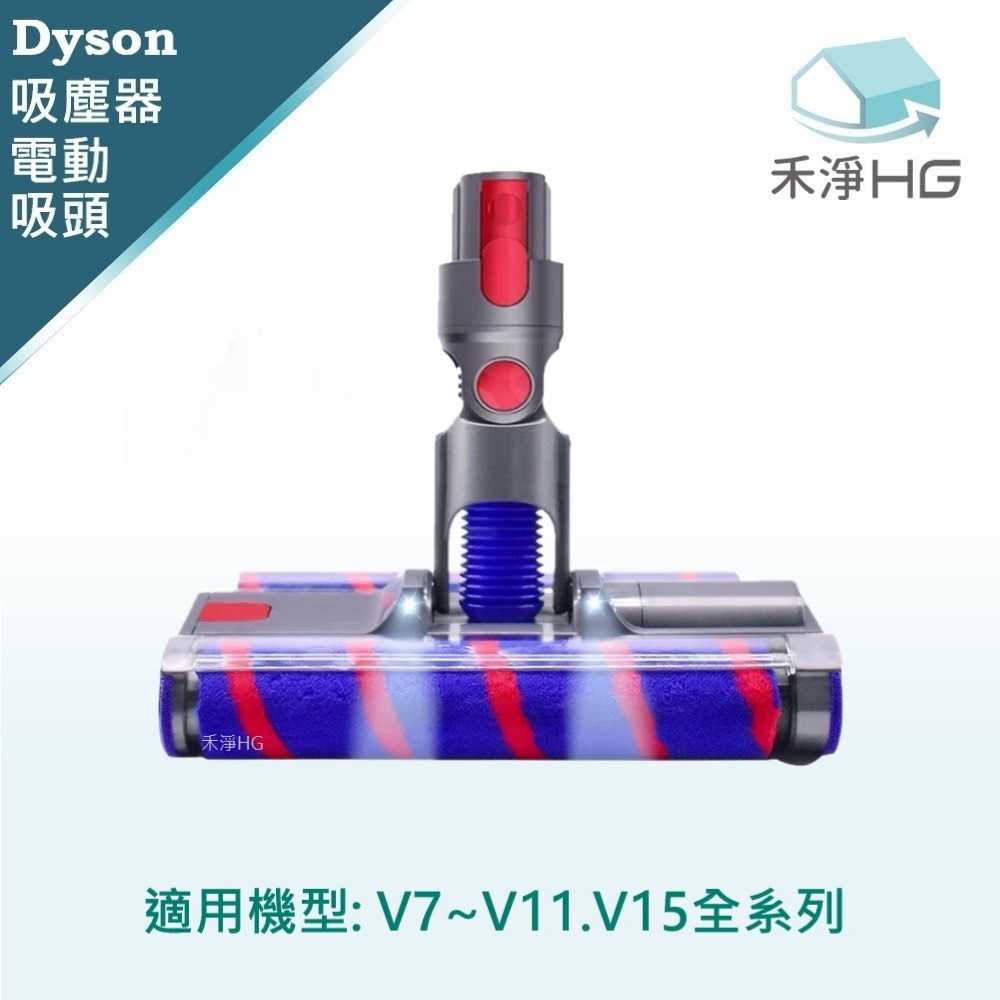 禾淨 Dyson V7 V8 V10 V11 V15 吸塵器 LED電動雙滾筒吸頭  副廠配件 雙滾輪吸頭  地板吸頭