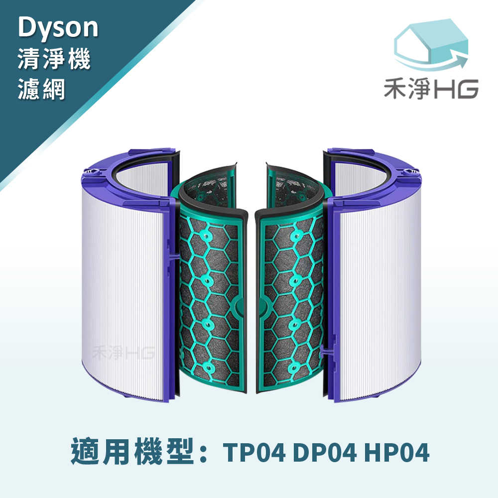 禾淨 Dyson HP04 HP05 TP04 TP05 DP04 空氣清淨機濾心 副廠濾網 四片式HEPA活性碳濾網
