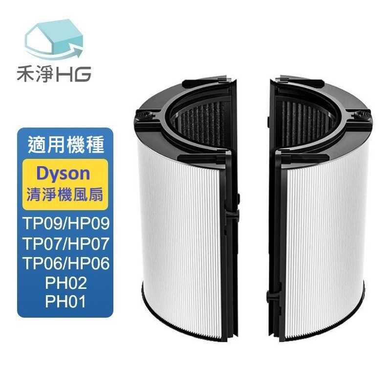禾淨 Dyson TP06.07.09 HP06.07.09 PH02 空氣清淨機濾心 副廠濾網 濾網 濾心