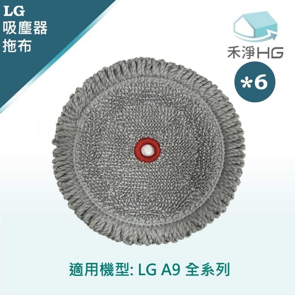 禾淨 LG  A9 全系列吸塵器濕拖布 副廠配件 拖布(6入/組) 濕拖吸頭拖布