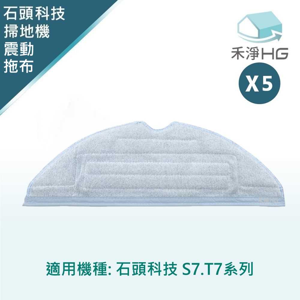 禾淨 石頭科技 S7.T7系列 掃地機器人震動拖布 副廠配件 震動拖布 (5入/組)