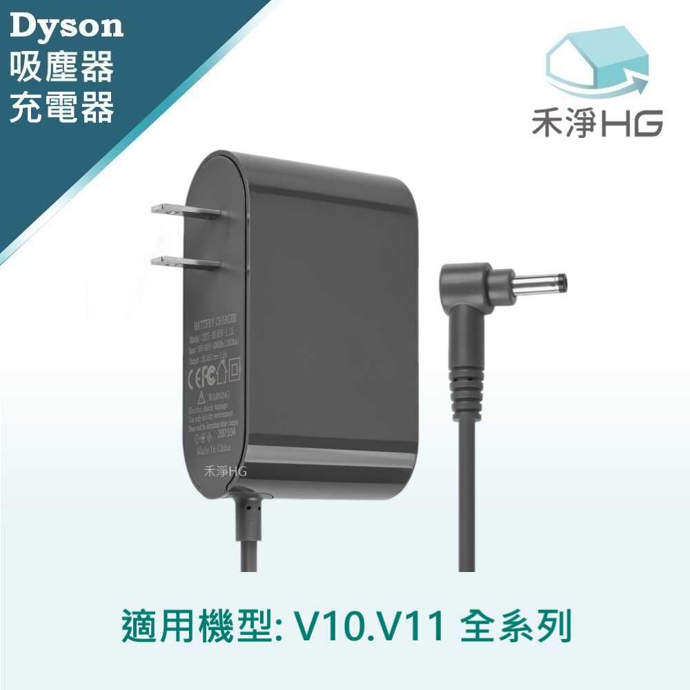 禾淨 Dyson V10 V11 系列吸塵器充電器 副廠配件 V10充電器 V11充電器 變壓器 充電線