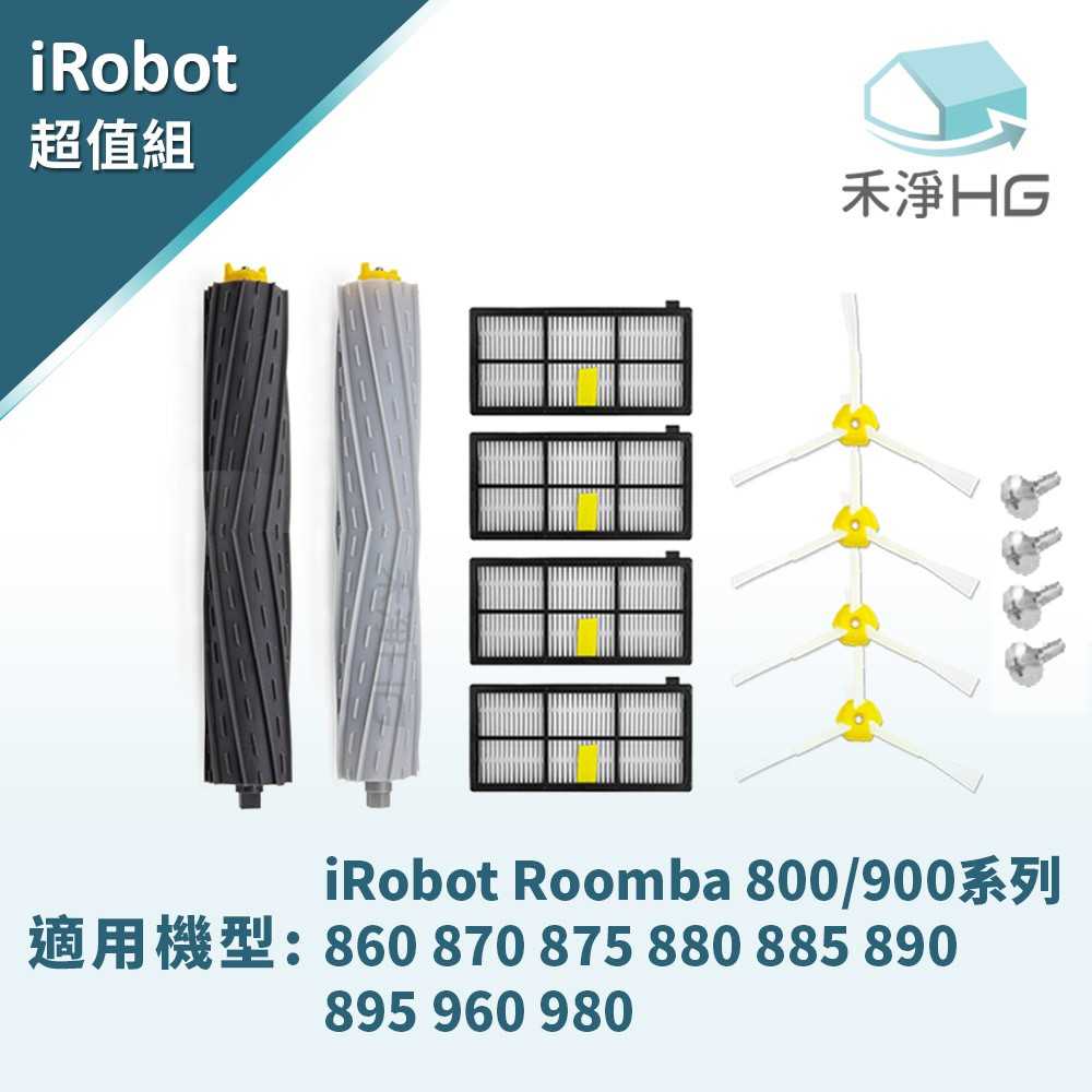 禾淨 iRobot Roomba 800 900 掃地機器人專用配件組 (大全配) 副廠配件