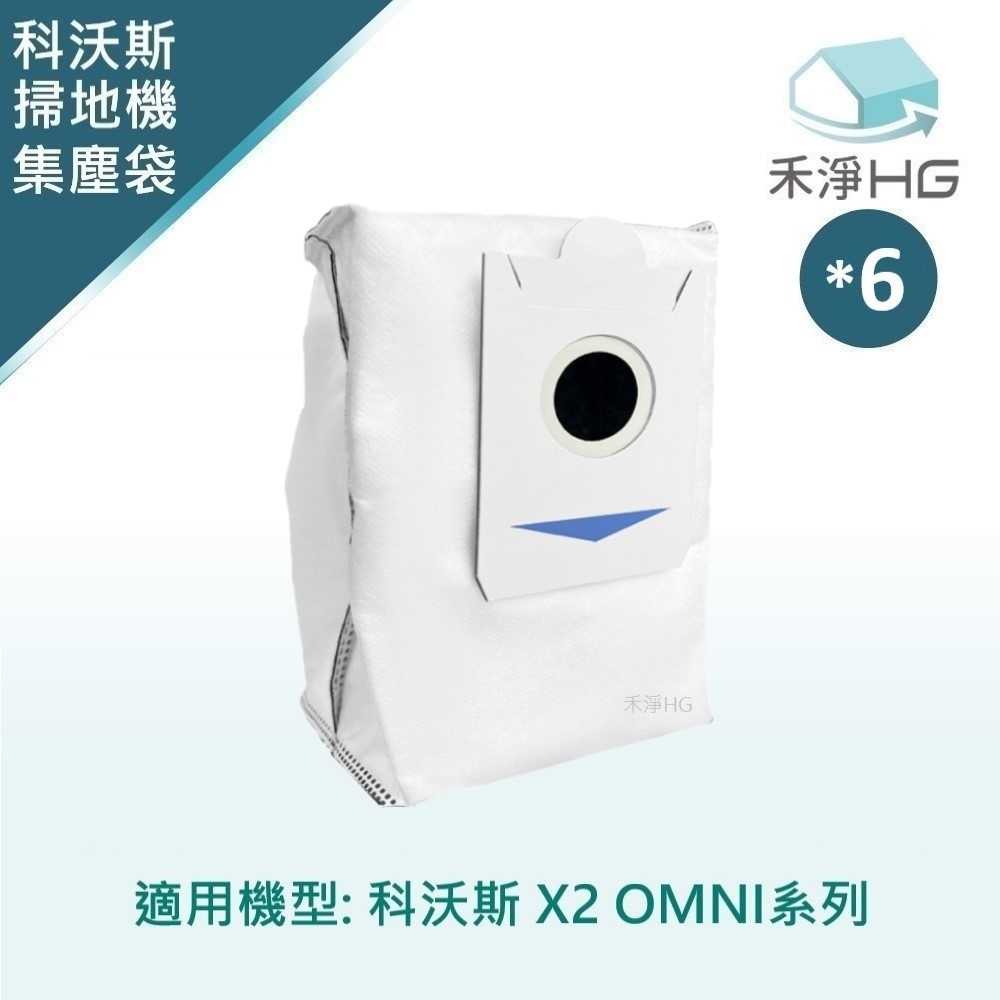 禾淨 ECOVACS科沃斯 X2 OMNI 掃地機配件 活性碳集塵袋(6入/組) 副廠耗材 集塵袋