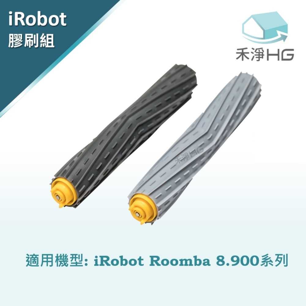 禾淨 iRobot Roomba 800.900系列掃地機器人主刷組 副廠配件 膠刷