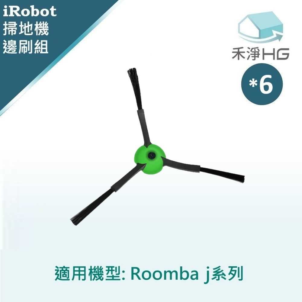 禾淨 iRobot Roomba j7 j7+ combo j7+系列 掃地機邊刷 (6入/組) 副廠配件