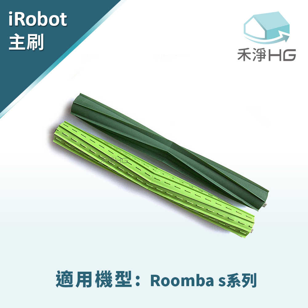 禾淨 iRobot Roomba S9 S9+ 系列掃地機器人主刷組 副廠配件 主刷