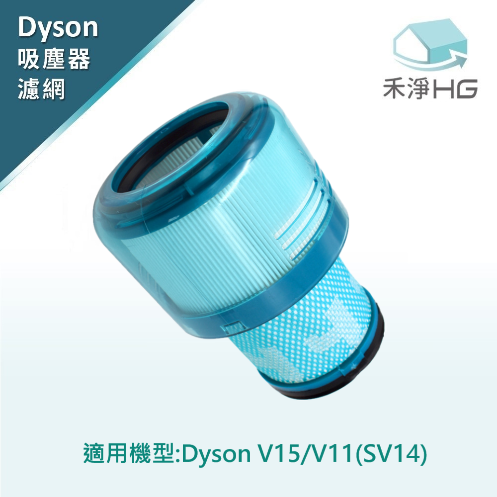 禾淨 Dyson V11 V15 SV14 吸塵器 副廠後置濾網 高效 HEPA 濾網