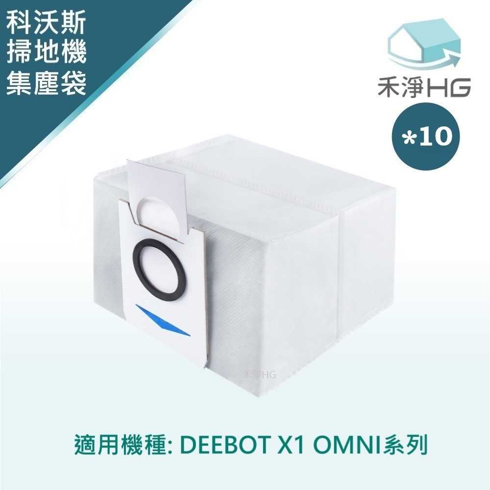 禾淨 ECOVACS科沃斯 X1 OMNI系列 副廠掃地機配件 集塵袋(10入/組)