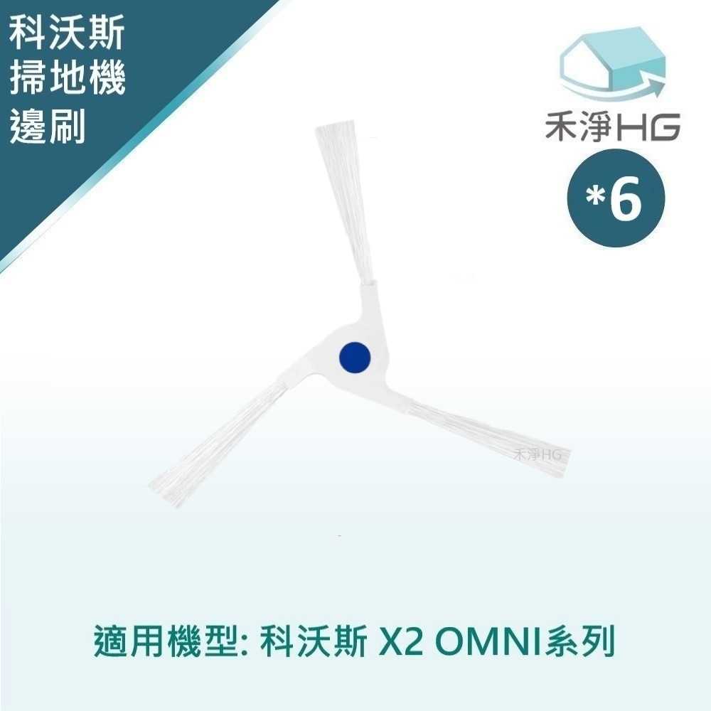 禾淨 ECOVACS科沃斯 X2 OMNI 掃地機器人邊刷 (6入組) 副廠耗材 X2邊刷