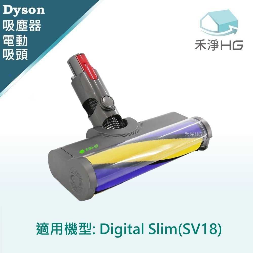 禾淨 Dyson Digital Slim(SV18) 吸塵器 雷射單滾筒電動吸頭(1入/組) 副廠配件 電動吸頭