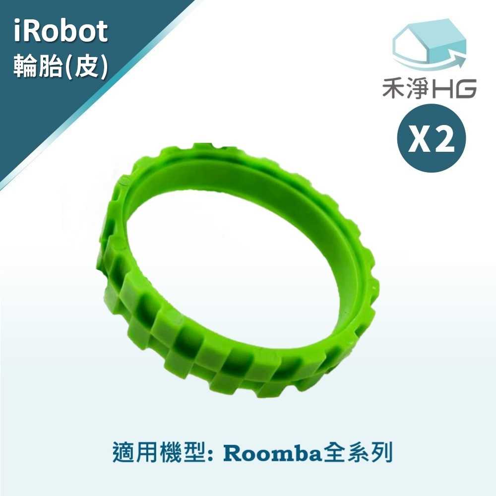 禾淨 iRobot Roomba 全系列掃地機輪胎皮 副廠掃地機輪胎皮(綠)(2入/組)