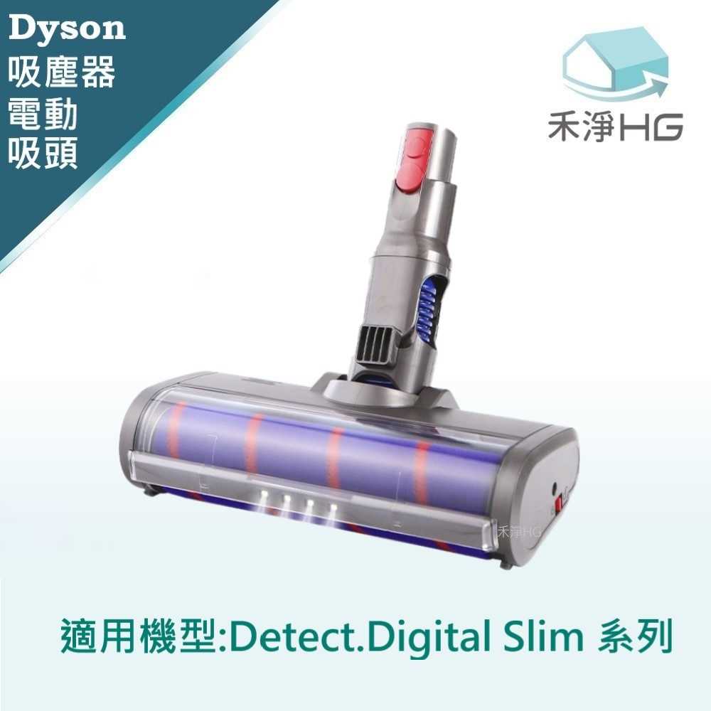 禾淨 Dyson Detect Slim / Digital Slim 吸塵器 LED電動吸頭 副廠配件