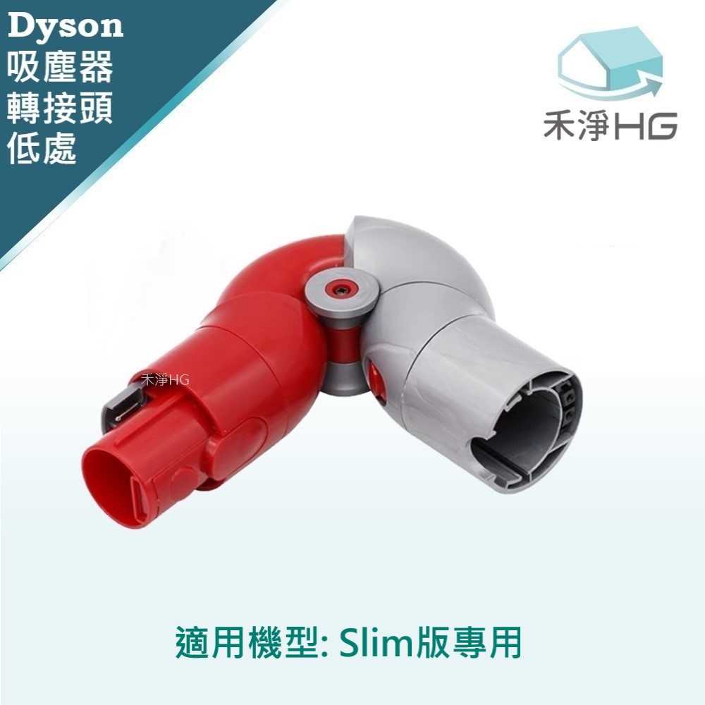禾淨 Dyson Slim版 吸塵器 低處轉接頭 副廠配件 (1入/組)