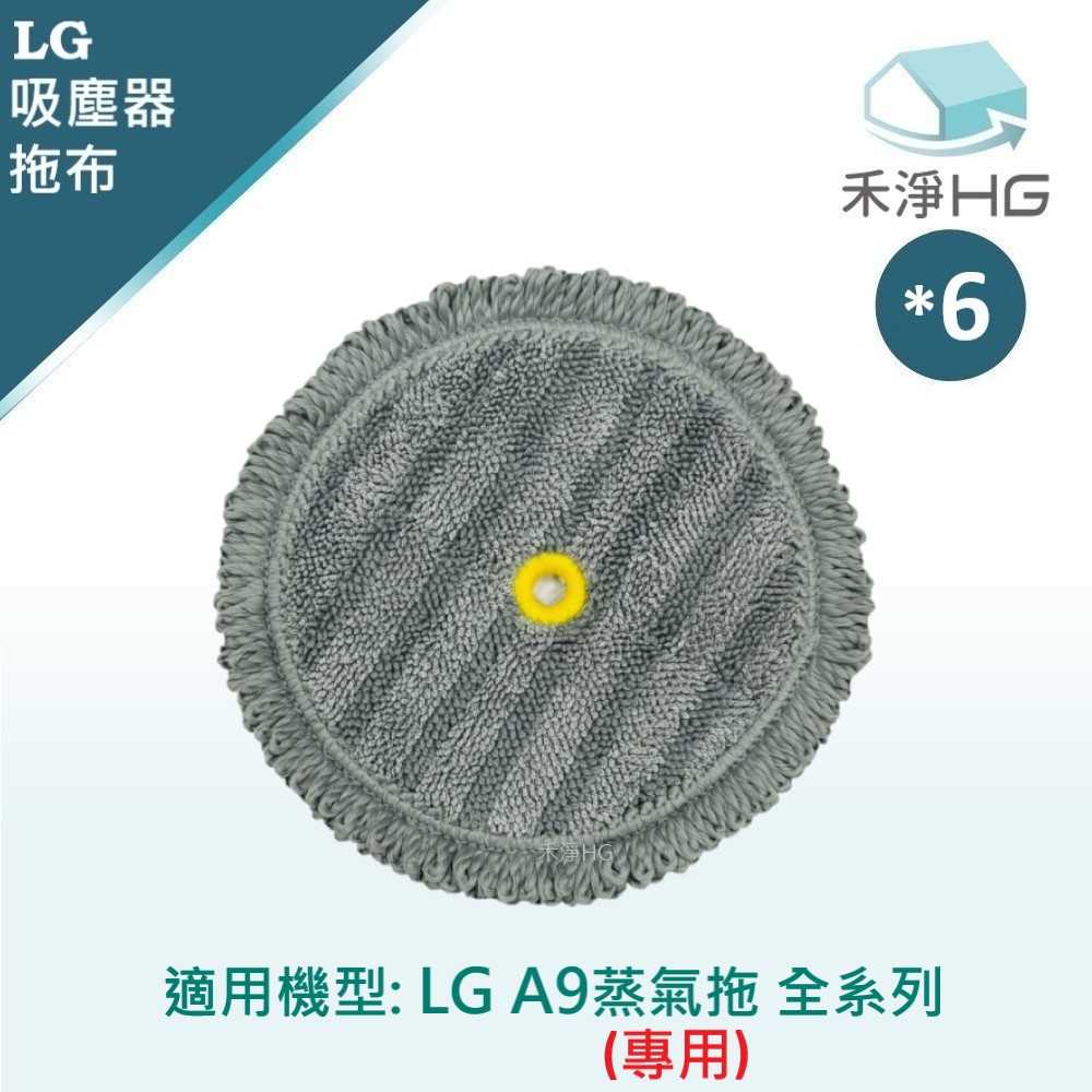 禾淨 LG樂金 A9全系列 蒸氣濕拖吸頭蒸氣拖布(6入/組) 副廠配件 蒸氣拖布 拖布