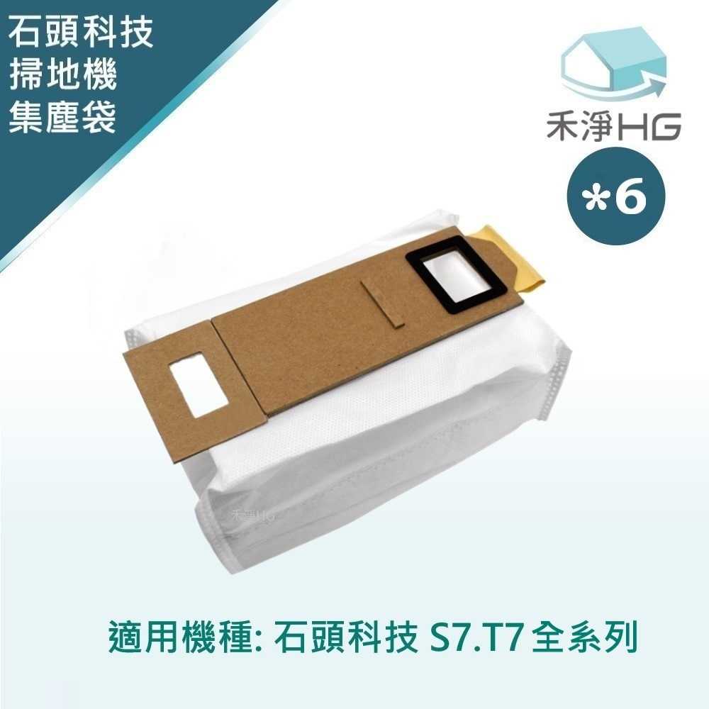 禾淨 石頭科技 S7.T7 全系列 掃地機器人集塵袋 副廠配件 集塵袋(6入/組)