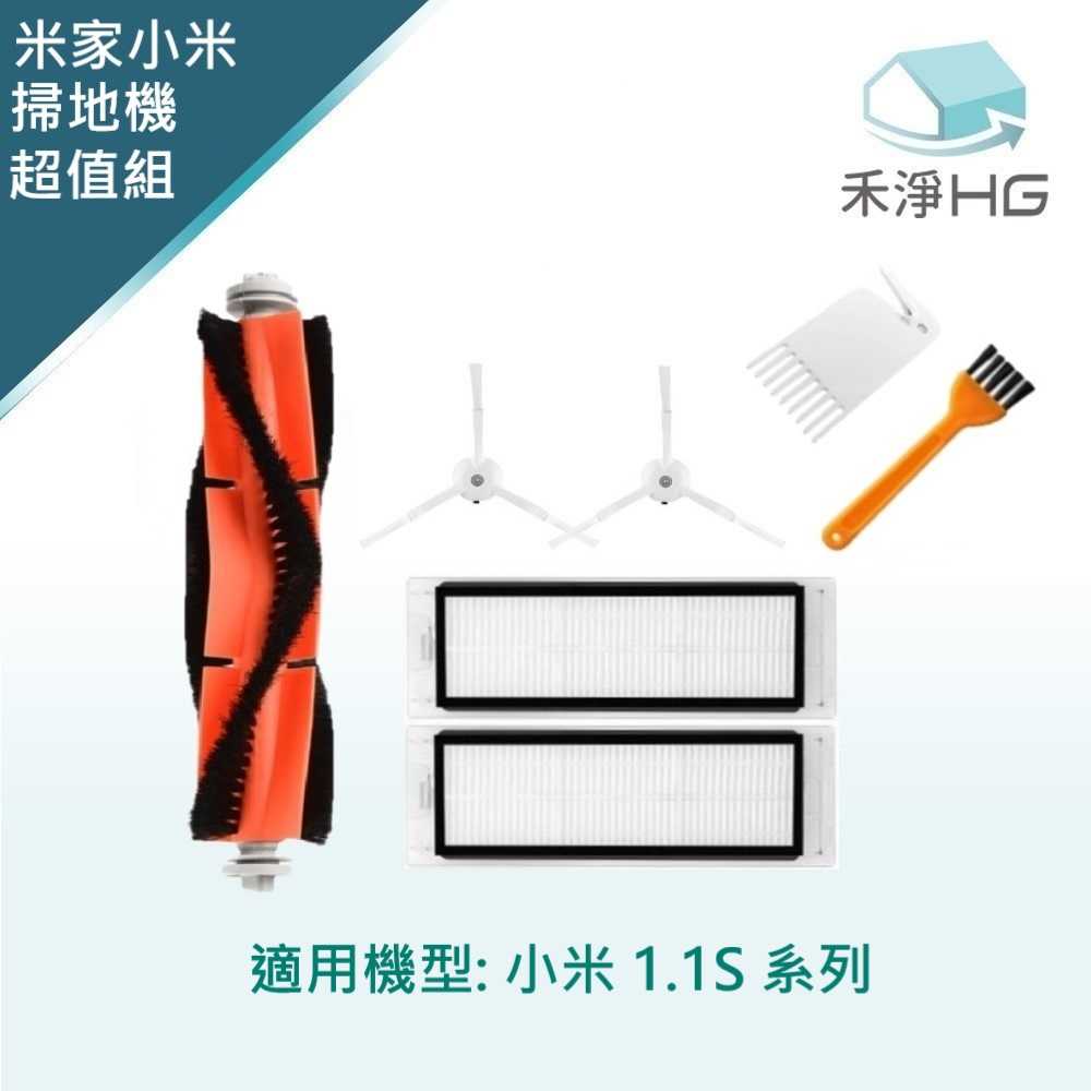 禾淨 小米 1.1S 系列 掃地機器人 副廠配件(超值組-小全配) 主刷 邊刷 濾網 拖布
