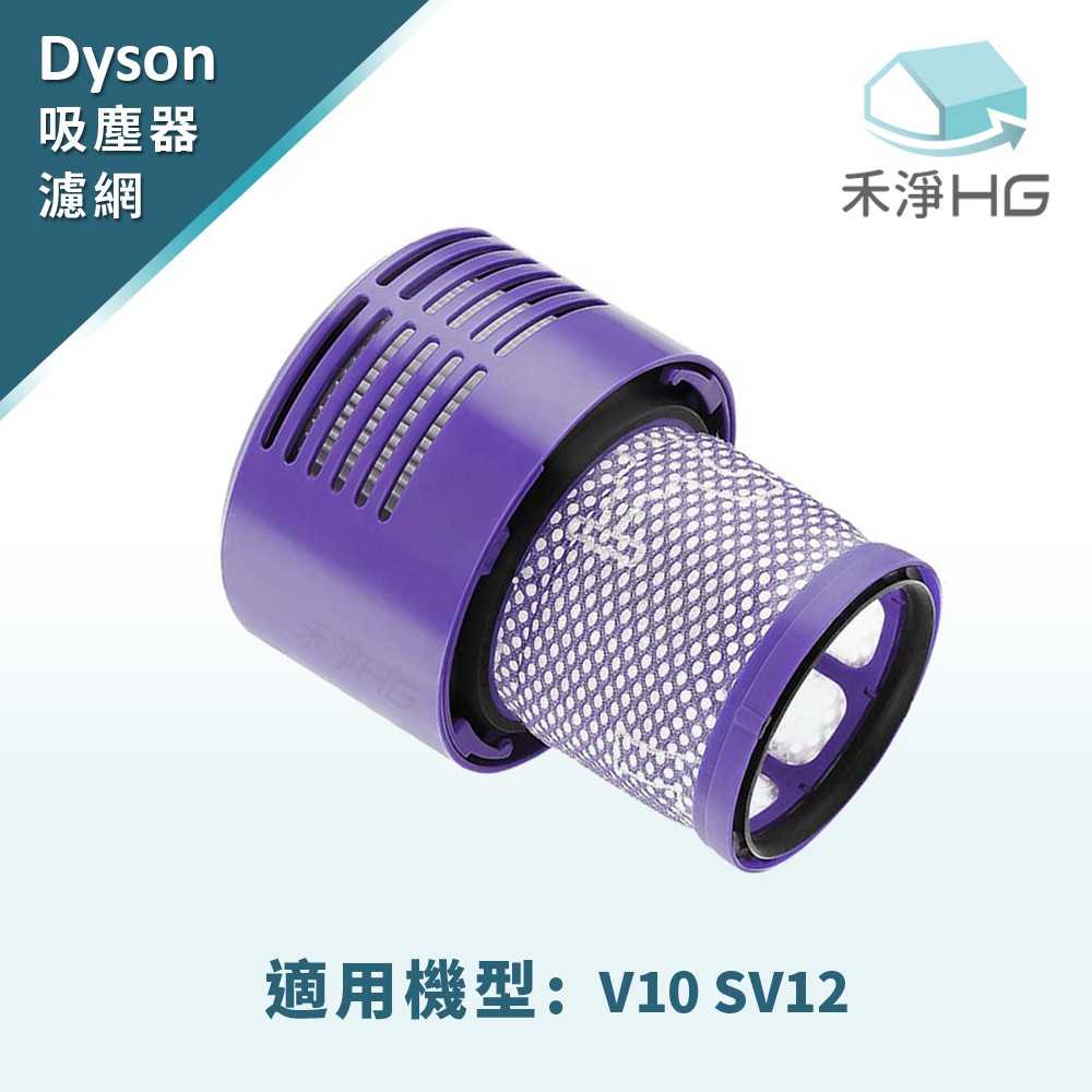 禾淨 Dyson V10 SV12 專用副廠後置濾網 高效 HEPA 濾網