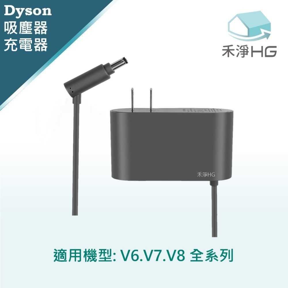 禾淨 Dyson V6 V7 V8吸塵器充電器 副廠配件 V6充電器 V7充電器 V8充電器 變壓器 充電線