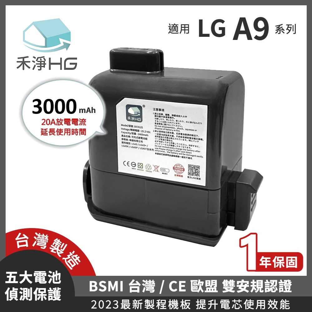 禾淨 LG A9 A9+ 系列吸塵器鋰電池 3000mAh 副廠電池 LG A9 電池 臺灣製造 一年保固