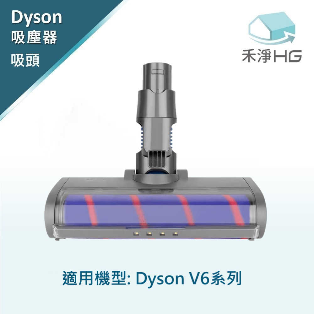 禾淨 Dyson V6 系列 吸塵器 電動主吸頭 副廠配件 電動刷頭 碳纖維毛刷 地板吸頭