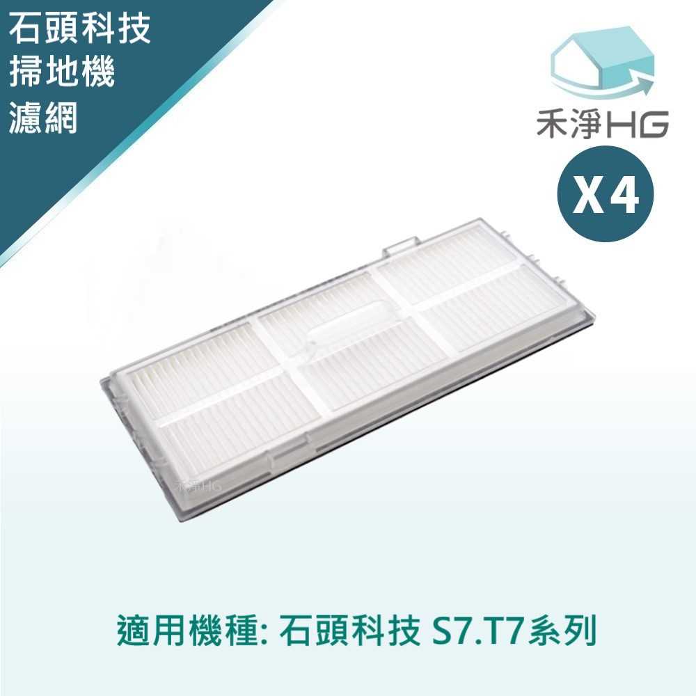 禾淨 石頭科技 S7.T7 系列掃地機器人濾網 副廠配件 濾網 (4入/組)