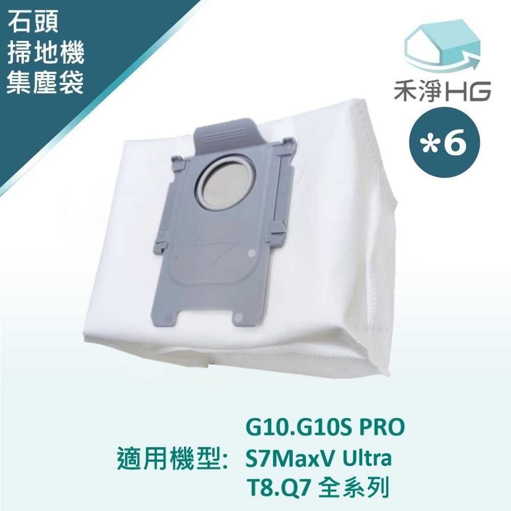 禾淨 石頭科技 G10.G10S PRO.S7MaxV Ultra.T8.Q7系列掃地機 副廠配件 集塵袋(6入/組)