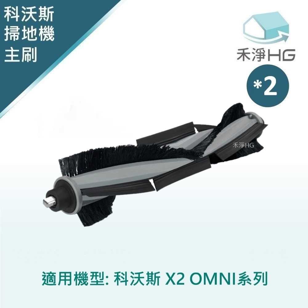 【禾淨家用HG】ECOVACS科沃斯 X2 OMNI 掃地機器人主刷 副廠配件 X2主刷