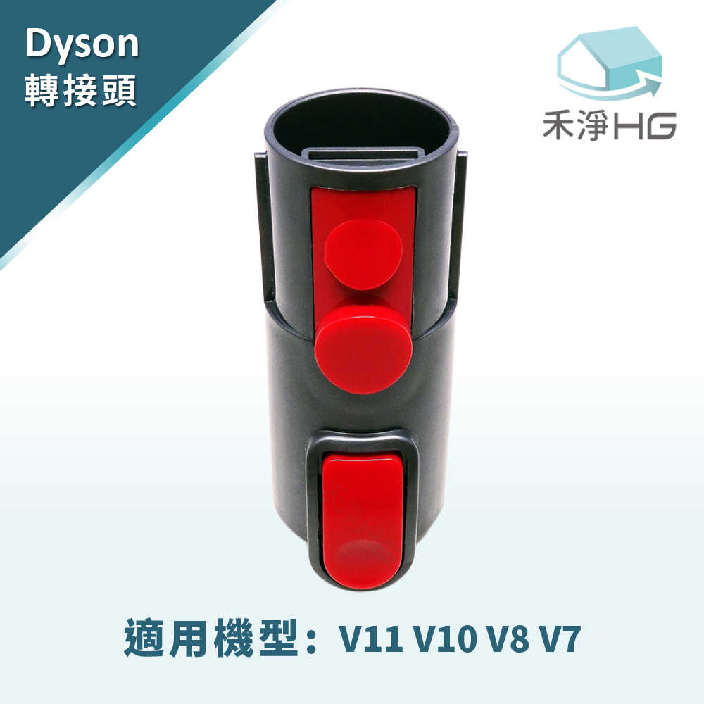 禾淨 Dyson V7 V8 V10 V11 系列 吸塵器 轉成 V6 adapter 副廠轉接頭