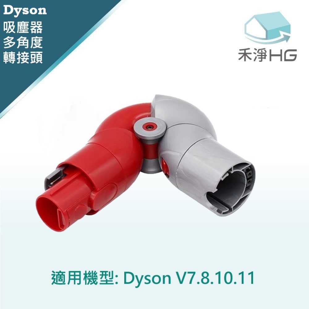 禾淨 Dyson 低處清潔轉接頭 適用 V7 V8 V10 V11 副廠配件 (單入組)