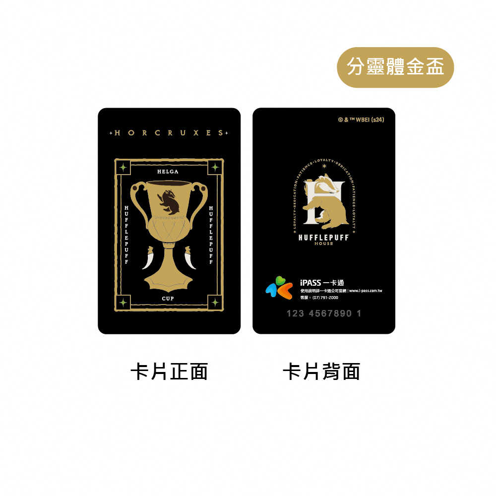 哈利波特分靈體系列 一卡通 三款可選 小金匣 / 王冕 / 金盃