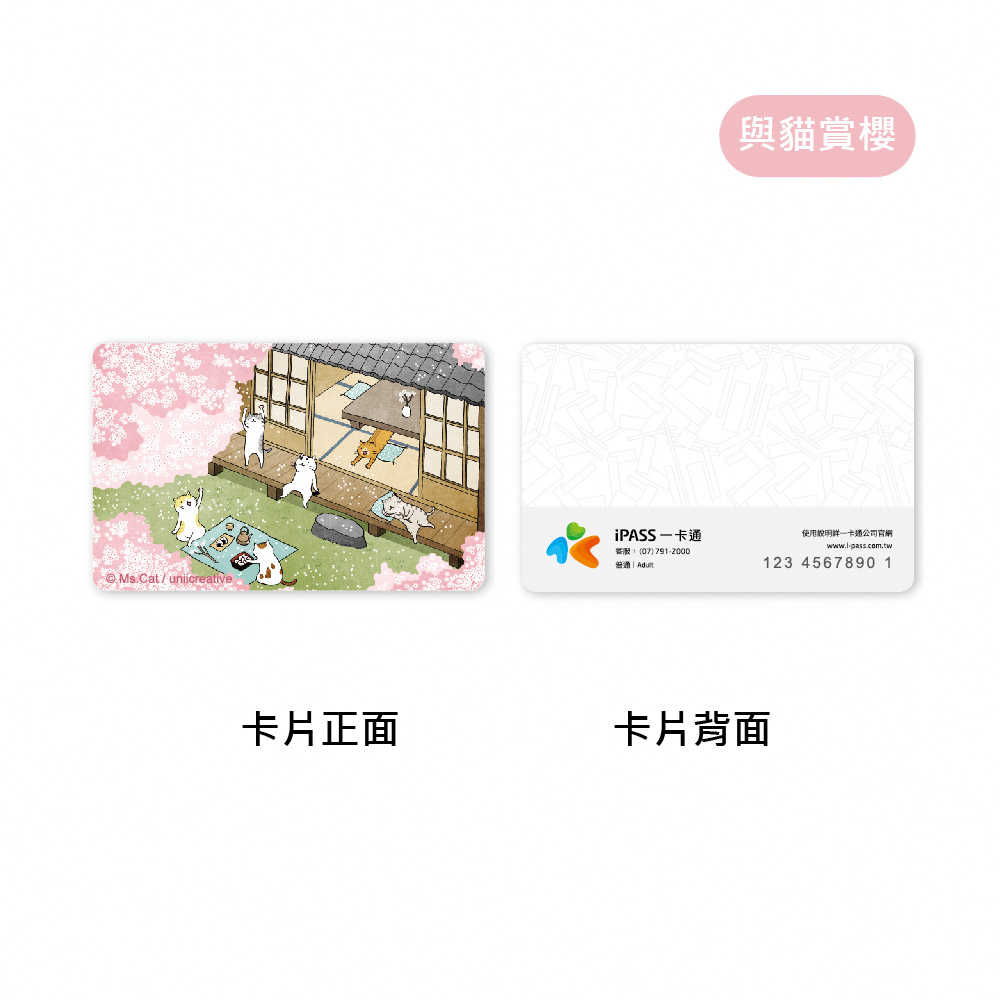 【一卡通】貓小姐Ms.Cat 春天系列 貓咪夢遊仙境 / 森林裡的小紅貓 / 與貓賞櫻