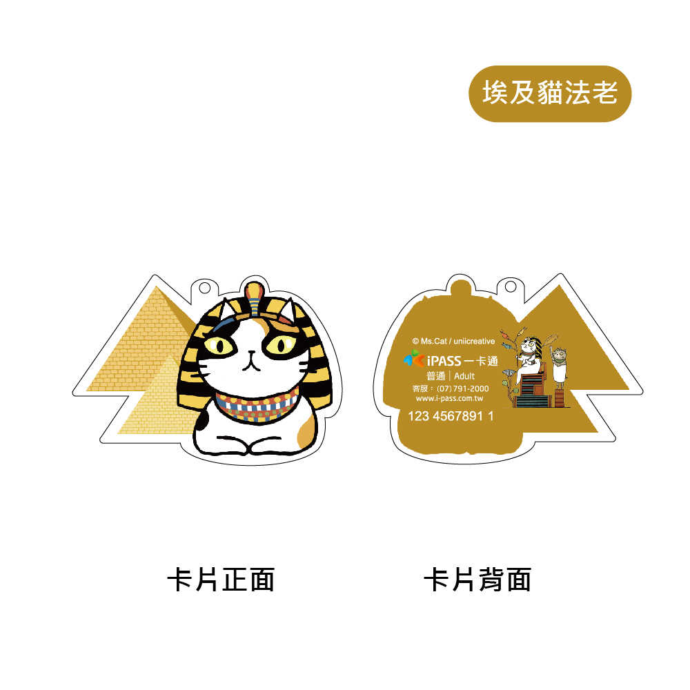 貓小姐Ms.Cat 埃及系列一卡通 埃及貓神 / 埃及貓法老