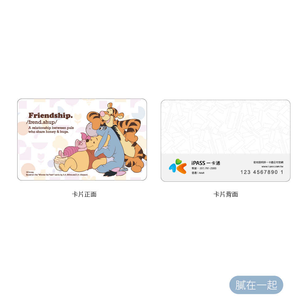 小熊維尼 人間美味 / 有你真好 / 膩在一起 一卡通 三款可選