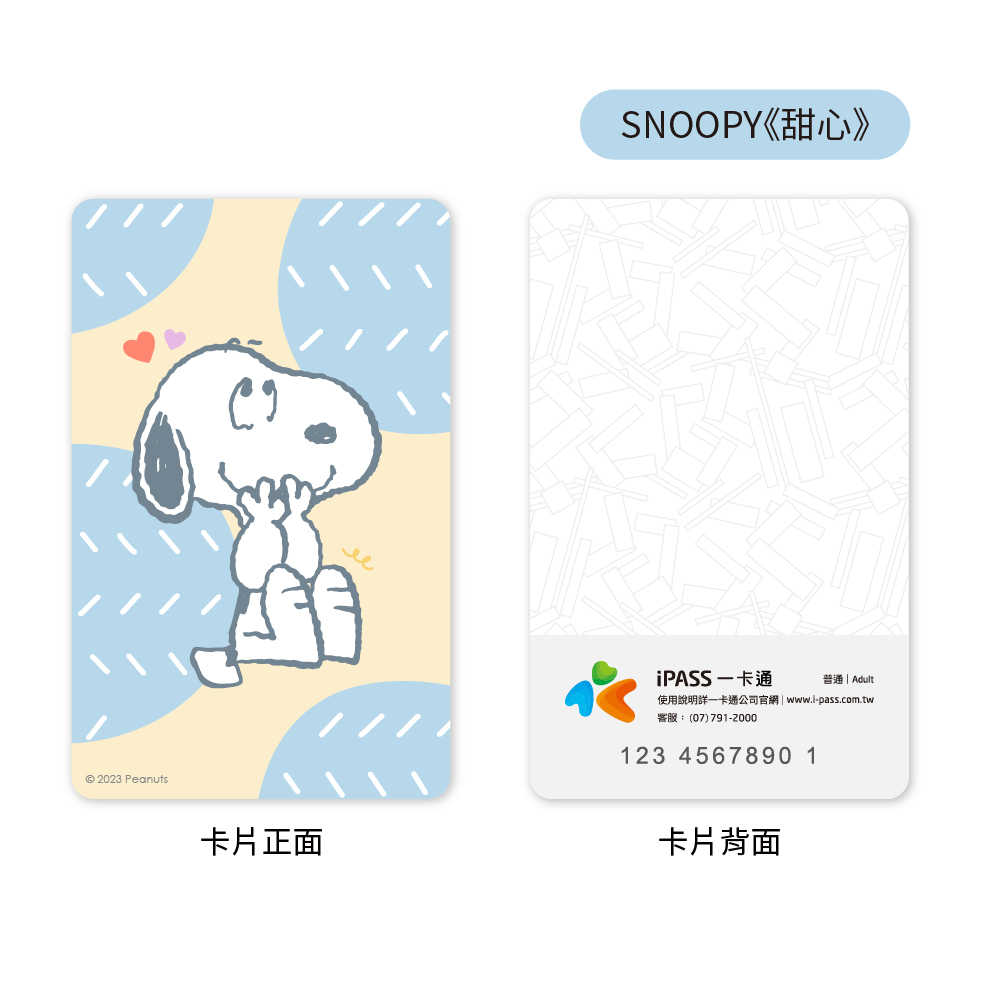SNOOPY 溫馨系列一卡通  永遠快樂 / 溫馨時刻 / 甜心