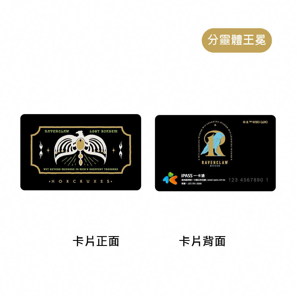 哈利波特分靈體系列 一卡通 三款可選 小金匣 / 王冕 / 金盃