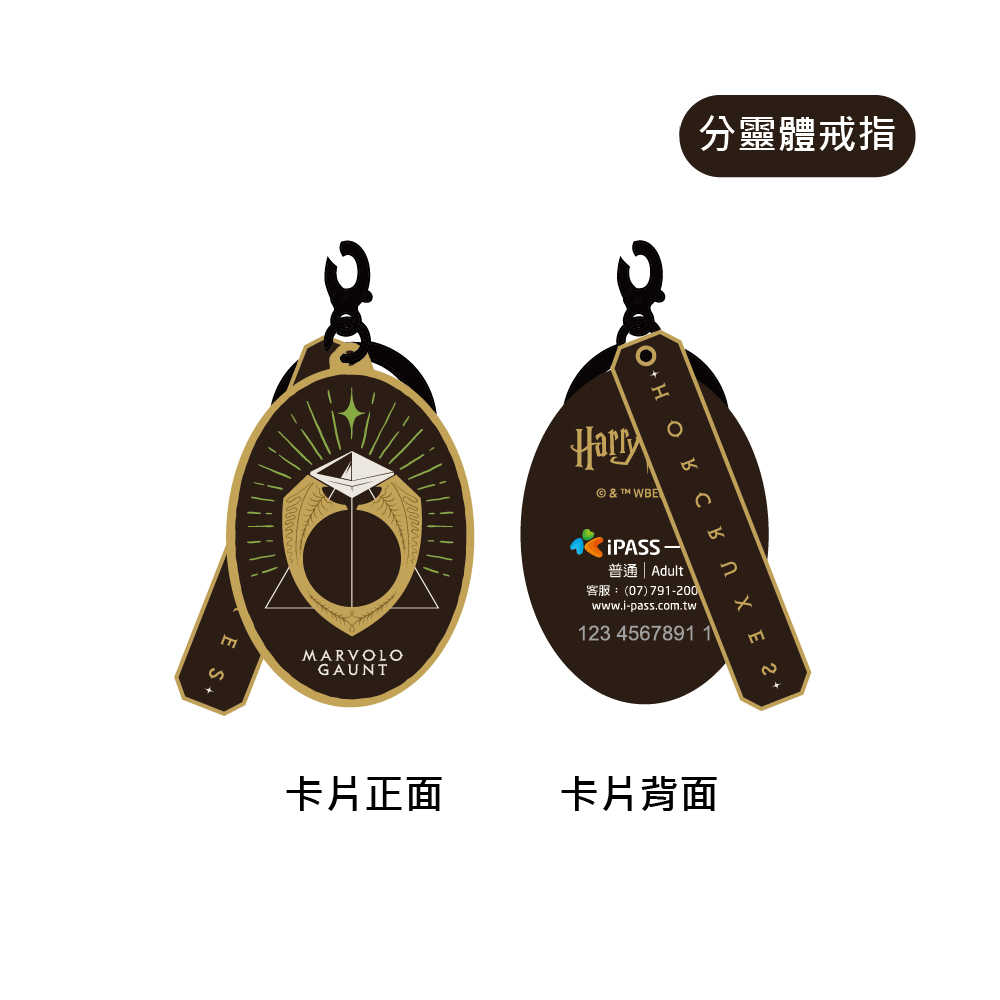 哈利波特分靈體系列 造型一卡通 三款可選 日記 / 戒指 / 娜吉妮