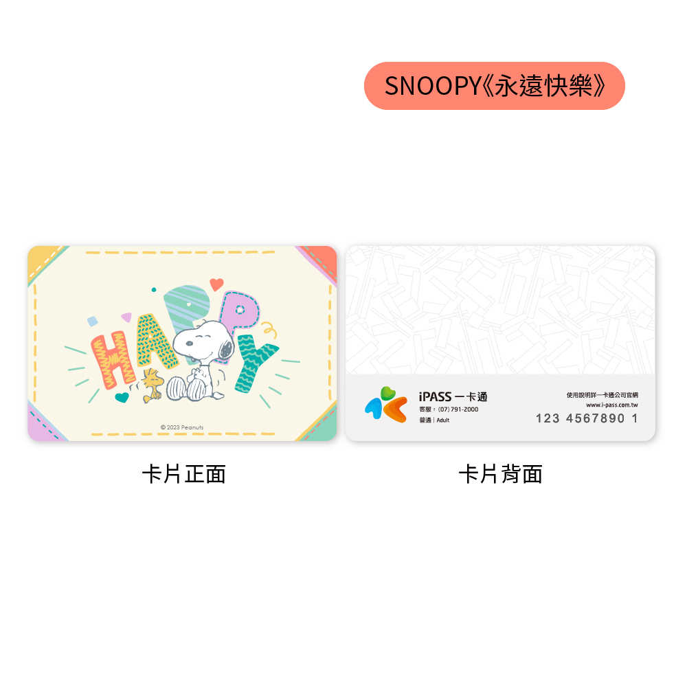 SNOOPY 溫馨系列一卡通  永遠快樂 / 溫馨時刻 / 甜心