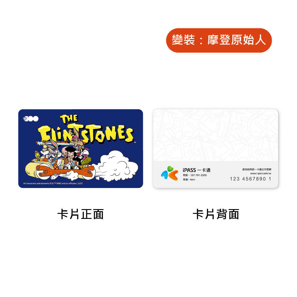 樂一通 變裝系列一卡通 摩登原始人 駭客任務