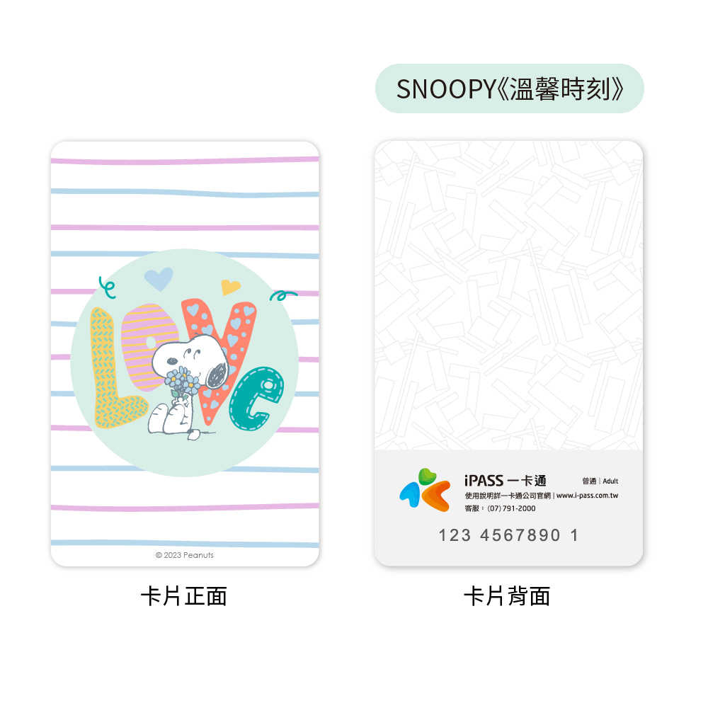 SNOOPY 溫馨系列一卡通  永遠快樂 / 溫馨時刻 / 甜心