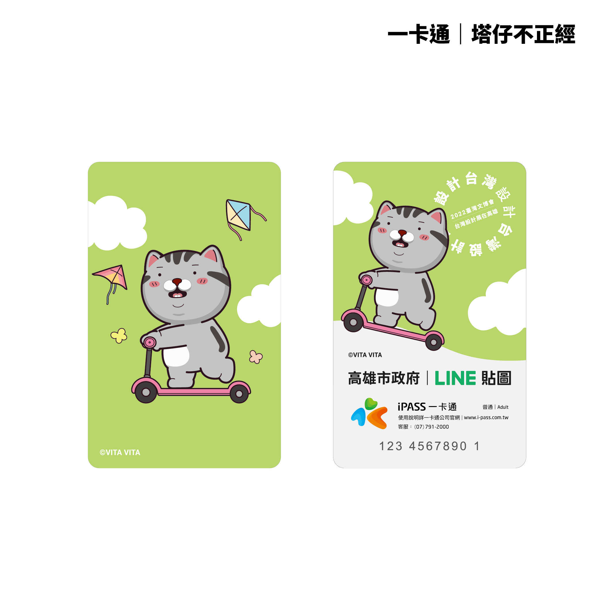 台灣IP‧高雄原創《塔仔不正經》一卡通