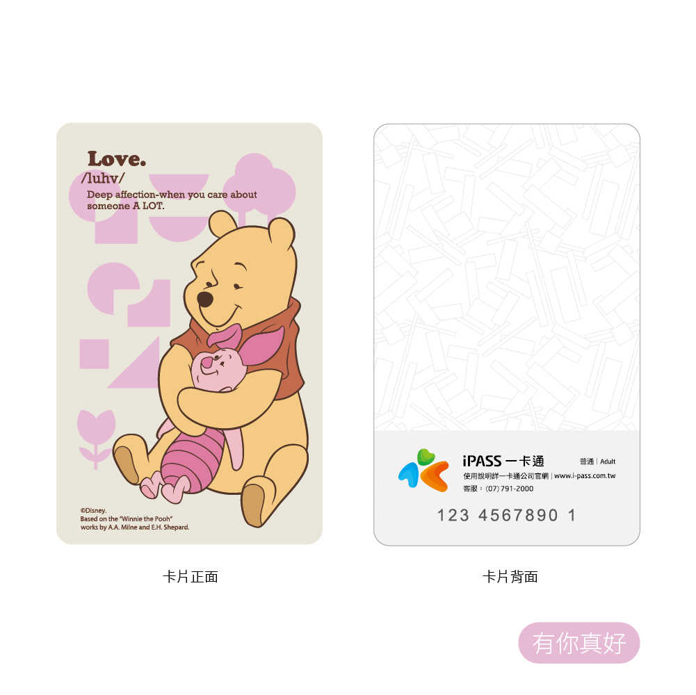 小熊維尼 人間美味 / 有你真好 / 膩在一起 一卡通 三款可選